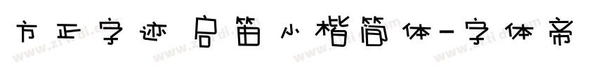 方正字迹 启笛小楷简体字体转换